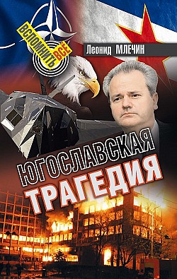 Югославская трагедия Леонид Млечин