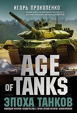 Age of Tanks. Эпоха танков Игорь Прокопенко
