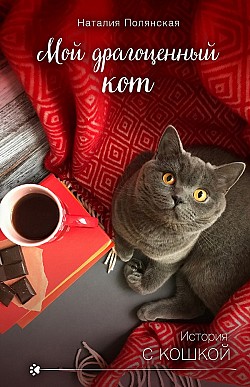 Мой драгоценный кот Наталия Полянская