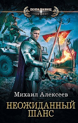 Неожиданный шанс Михаил Алексеев