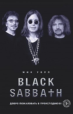 Black Sabbath. Добро пожаловать в преисподнюю! Мик Уолл