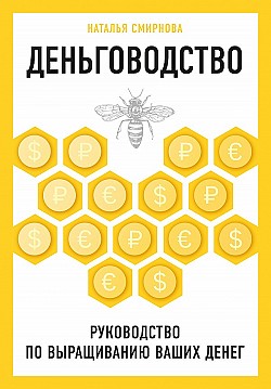 Деньговодство: руководство по выращиванию ваших денег Наталья Смирнова