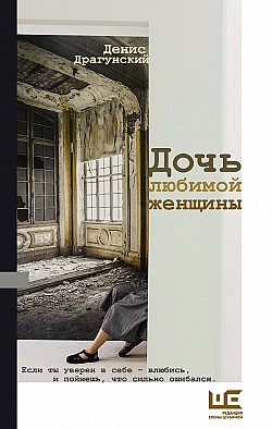 Дочь любимой женщины (сборник) Денис Драгунский