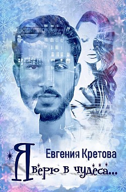 Я верю в чудеса (сборник) Евгения Кретова