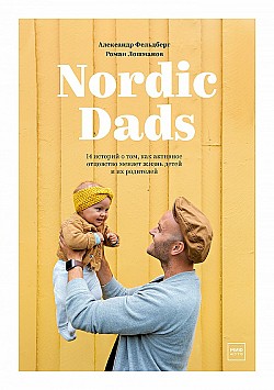 Nordic Dads Роман Лошманов, Александр Фельдберг