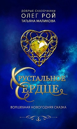 Хрустальное сердце Олег Рой, Татьяна Маликова