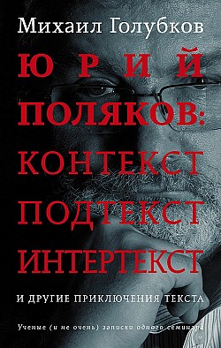 Юрий Поляков: контекст, подтекст, интертекст и другие приключения текста Михаил Голубков