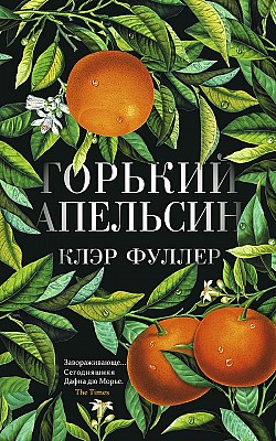 Горький апельсин Клэр Фуллер