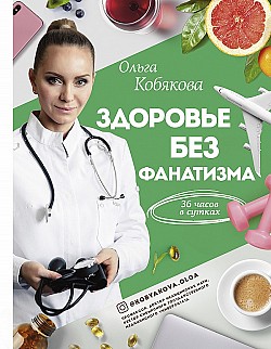 Здоровье без фанатизма: 36 часов в сутках Ольга Кобякова