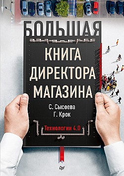 Большая книга директора магазина. Технологии 4.0 Светлана Сысоева, Гульфира Крок