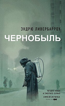 Чернобыль 01:23:40 Эндрю Ливербарроу
