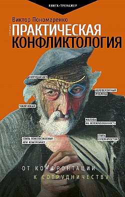 Практическая конфликтология: от конфронтации к сотрудничеству Виктор Пономаренко