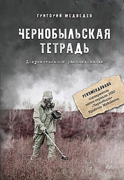 Чернобыльская тетрадь. Документальное расследование Григорий Медведев