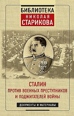 Сталин против военных преступников и поджигателей войны Николай Стариков