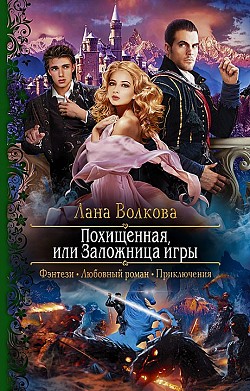 Похищенная, или Заложница игры Лана Волкова