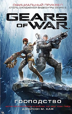 Gears of War: Господство Джейсон M. Хаф