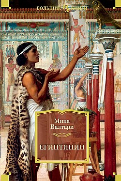 Египтянин Мика Валтари