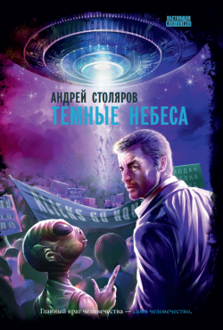 Темные небеса Андрей Столяров