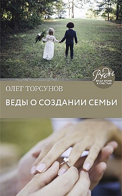 Веды о создании семьи. Определение совместимости супругов Олег Торсунов