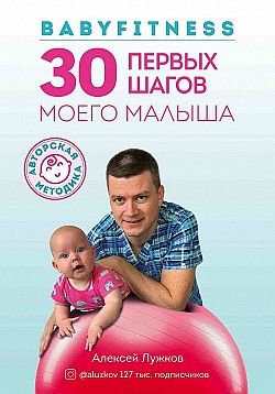 Babyfitness. 30 первых шагов моего малыша Алексей Лужков