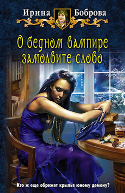 О бедном вампире замолвите слово Ирина Боброва