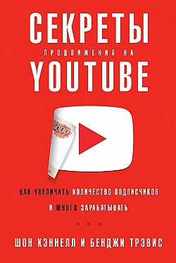 Секреты продвижения на YouTube Бенджи Трэвис, Шон Кэннелл