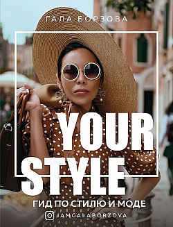 Your style. Гид по стилю и моде Гала Борзова