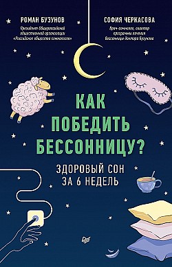 Как победить бессонницу? Здоровый сон за 6 недель София Черкасова, Роман Бузунов