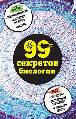 99 секретов биологии Наталья Сердцева, Елена Науменко