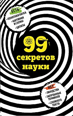 99 секретов науки Наталья Сердцева