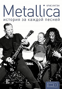 Metallica. История за каждой песней Крис Ингэм