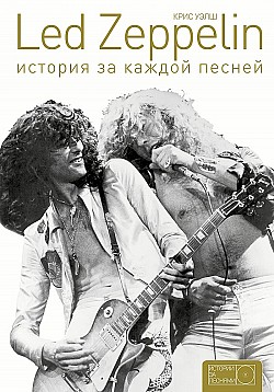 Led Zeppelin. История за каждой песней Крис Уэлш