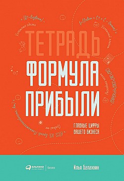 Тетрадь «Формула Прибыли» Илья Балахнин