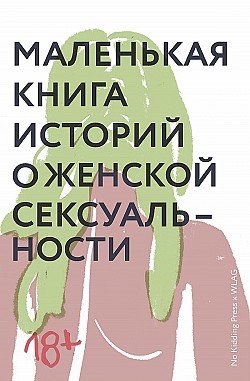 Маленькая книга историй о женской сексуальности Светлана Лукьянова, Александра Шадрина
