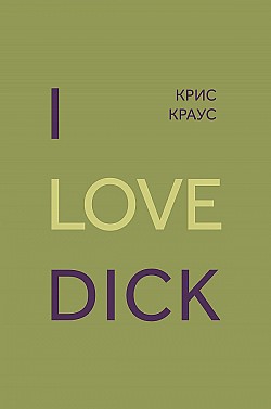 I love Dick Крис Краус