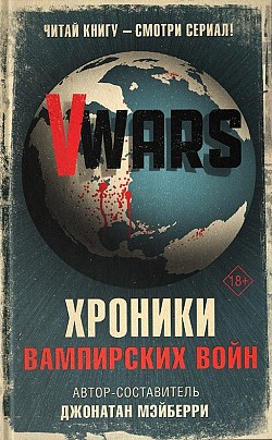V-Wars. Вампирские войны Джонатан Мэйберри, Сборник