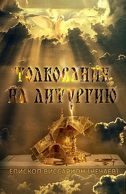 Толкование на Божественную литургию Епископ Виссарион (Нечаев)