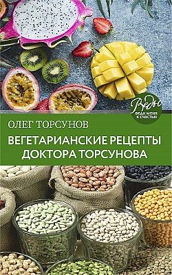 Вегетарианские рецепты доктора Торсунова. Питание в Благости Олег Торсунов