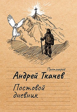 Постовой дневник Андрей Ткачев