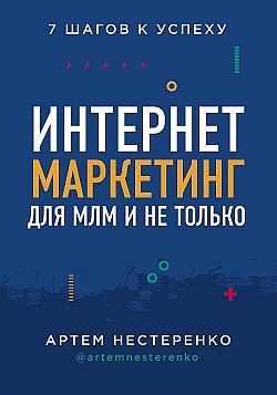 Интернет-маркетинг для МЛМ и не только. 7 шагов к успеху Артем Нестеренко