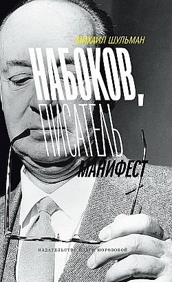 Набоков, писатель, манифест Михаил Шульман