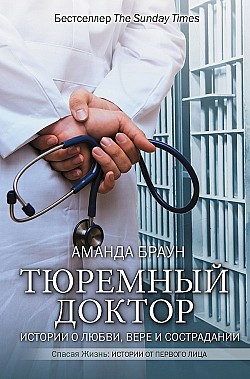 Тюремный доктор. Истории о любви, вере и сострадании Аманда Браун