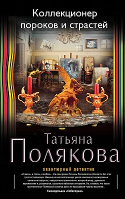 Коллекционер пороков и страстей Татьяна Полякова