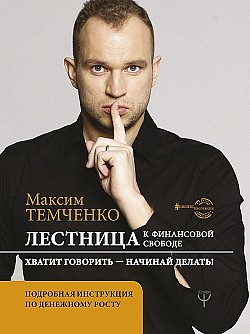Лестница к Финансовой Свободе Максим Темченко