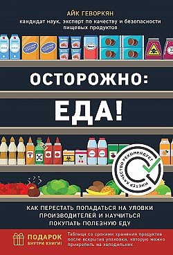 Осторожно: еда! Как перестать попадаться на уловки производителей и научиться покупать здоровую еду Айк Геворкян