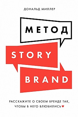 Метод StoryBrand Дональд Миллер