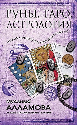 Руны, Таро, астрология: анализ личности и прогноз событий Муслима Алламова