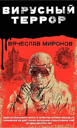 Вирусный террор Вячеслав Миронов