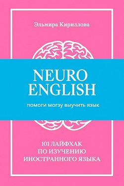 NeuroEnglish: Помоги мозгу выучить язык Эльмира Кириллова