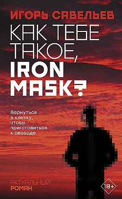 Как тебе такое, Iron Mask? Игорь Савельев